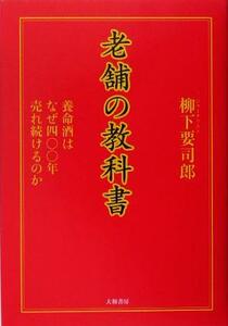 老舗の教科書 養命酒はなぜ四〇〇年売れ続けるのか／柳下要司郎(著者)