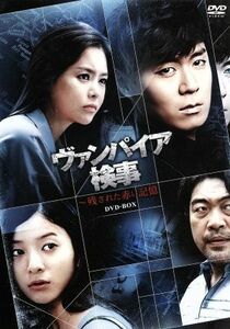 ヴァンパイア検事～残された赤い記憶　ＤＶＤ－ＢＯＸ／ヨン・ジョンフン,イ・ヨンア,イ・ウォンジョン