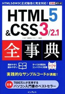 ＨＴＭＬ５＆ＣＳＳ３／２．１全事典 できるポケット／小川裕子(著者),加藤善規(著者),できるシリーズ編集部(編者)