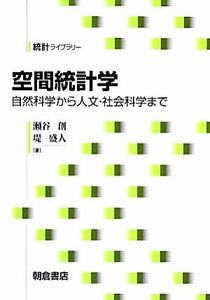 空間統計学 自然科学から人文・社会科学まで 統計ライブラリー／瀬谷創，堤盛人【著】