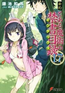 新約　とある魔術の禁書目録(１７) 電撃文庫／鎌池和馬(著者),はいむらきよたか