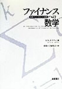 ファイナンスへの数学 金融デリバティブの基礎／サーレフ・Ｎ．ネフツィ(著者),投資工学研究会(著者)