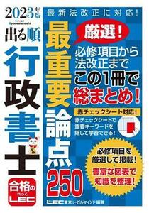 出る順行政書士　最重要論点２５０(２０２３年版) 出る順行政書士シリーズ／東京リーガルマインドＬＥＣ総合研究所行政書士試験部(編著)