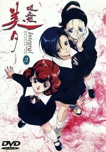 吸血姫美夕　Ｉｎｔｅｇｒａｌ　３／平野俊貴（原作、監督）,垣野内成美（原作、キャラクター原案）,長沢美樹（美夕）,三木眞一郎（ラヴァ