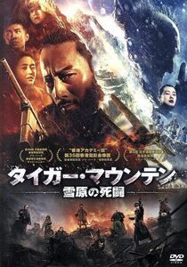 タイガー・マウンテン　雪原の死闘／チャン・ハンユー［張涵予］,レオン・カーファイ,ケニー・リン［林更新］,ツイ・ハーク［徐克］（監督