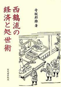 西鶴流の経済と処世術／寺坂邦雄(著者)