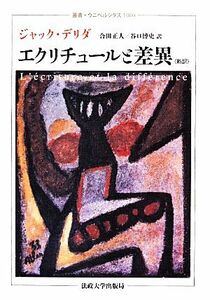 エクリチュールと差異（新訳） 叢書・ウニベルシタス１０００／ジャックデリダ【著】，合田正人，谷口博史【訳】