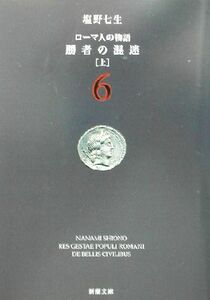 ローマ人の物語(６) 勝者の混迷　上 新潮文庫／塩野七生(著者)