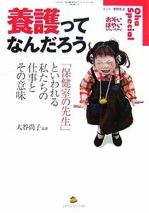 養護ってなんだろう 「保健室の先生」といわれる私たちの仕事とその意味／大谷尚子【監修】