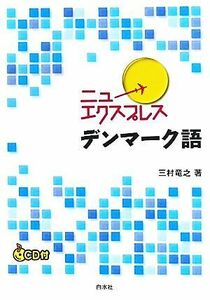 ニューエクスプレス　デンマーク語／三村竜之【著】