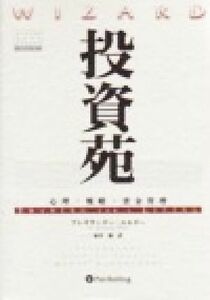 投資苑 心理・戦略・資金管理 ウィザードブックシリーズ９／アレキサンダー・エルダー(著者),福井強(訳者)