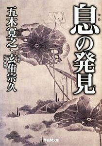 息の発見 学研Ｍ文庫／五木寛之，玄侑宗久【著】