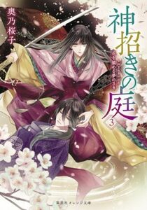 神招きの庭(３) 花を鎮める夢のさき 集英社オレンジ文庫／奥乃桜子(著者)