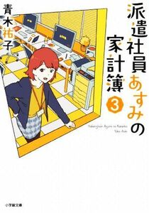 派遣社員あすみの家計簿(３) 小学館文庫／青木祐子(著者)