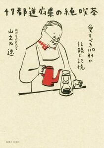 ４７都道府県の純喫茶 愛すべき１１０軒の記録と記憶／山之内遼(著者)