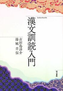 漢文訓読入門／古田島洋介，湯城吉信【著】