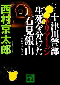 十津川警部　トリアージ　生死を分けた石見銀山 講談社文庫／西村京太郎【著】