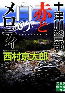 十津川警部　赤と白のメロディ 実業之日本社文庫／西村京太郎【著】