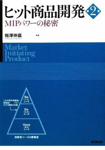 ヒット商品開発 ＭＩＰパワーの秘密／梅澤伸嘉【著】