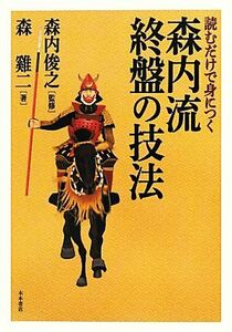 読むだけで身につく森内流終盤の技法／森内俊之【監修】，森けい二【著】