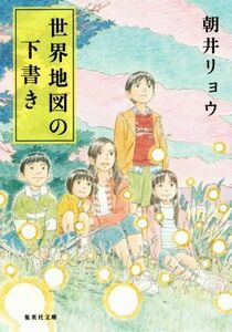 世界地図の下書き 集英社文庫／朝井リョウ(著者)