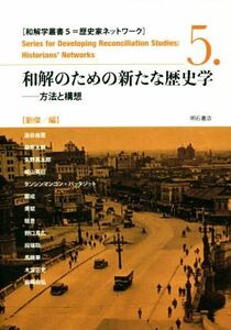 和解のための新たな歴史学 方法と構想 和解学叢書　歴史家ネットワーク５／劉傑(編者)