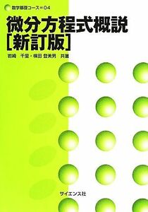 微分方程式概説　新訂版 数学基礎コース０４／岩崎千里(著者),楳田登美男(著者)