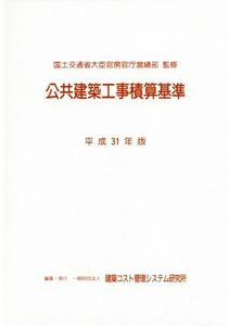 公共建築工事積算基準(平成３１年版)／国土交通省大臣官房官庁営繕部【監修】，建築コスト管理システム研究所【編】