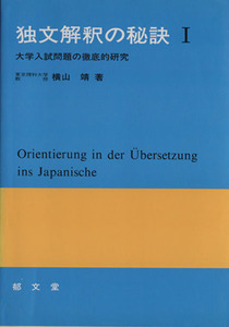 独文解釈の秘訣(I)／横山靖(著者)