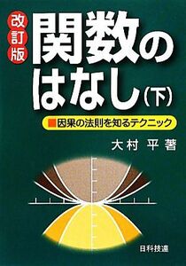 関数のはなし　改訂版(下)／大村平【著】