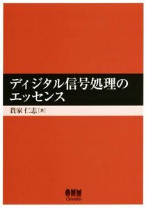 ディジタル信号処理のエッセンス／貴家仁志(著者)