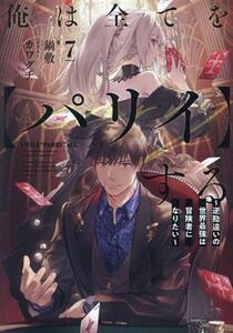 俺は全てを【パリイ】する(７) 逆勘違いの世界最強は冒険者になりたい アース・スターノベル／鍋敷(著者),カワグチ(イラスト)