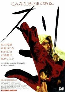 スリ／黒木和雄（監督）,原田芳雄,柏原収史