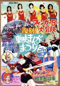 復刻！東映まんがまつり　１９７４年夏／（キッズ）,永井豪（原作）,石ノ森章太郎（原作、監督）,石川賢（原作）,ひろみプロ（原作）