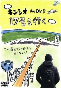 キンシオ特別編　新作撮りおろし　１７号を行く旅／キン・シオタニ（出演、構成、選曲）