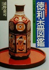 バラエティ　徳利・盃図鑑 付・日本の銘酒１８００種 目の眼ハンドブック／浦野恵司(著者)