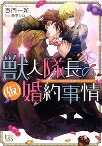 獣人隊長の（仮）婚約事情　突然ですが、狼隊長の仮婚約者になりました 一迅社文庫アイリス／百門一新(著者),晩亭シロ