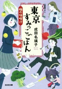 東京すみっこごはん　楓の味噌汁 光文社文庫／成田名璃子(著者)