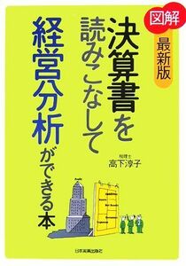 図解　決算書を読みこなして経営分析ができる本／高下淳子【著】