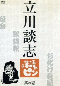 立川談志　落語のピン　其の壱／立川談志