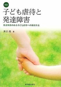 子ども虐待と発達障害 発達障害のある子ども虐待への援助手法／渡辺隆【著】