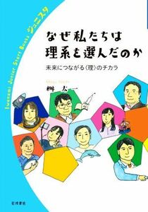 なぜ私たちは理系を選んだのか 岩波ジュニアスタートブックス／桝太一(著者)