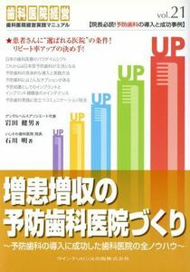 増患増収の予防歯科医院づくり／岩田健男(著者),石川明(著者)