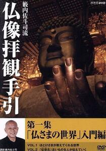 籔内佐斗司流　仏像拝観手引　第一集～仏さまの世界　入門編～／籔内佐斗司,篠原ともえ