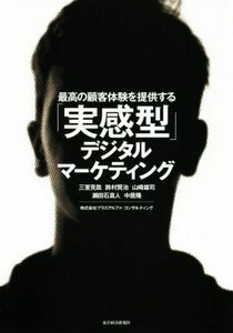 最高の顧客体験を提供する「実感型」デジタルマーケティング／三室克哉(著者),鈴村賢治(著者),山崎雄司(著者),瀬田石真人(著者),中居隆(著