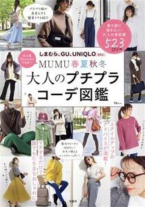 ＭＵＭＵ　春夏秋冬　大人のプチプラコーデ図鑑 ＴＪ　ＭＯＯＫ／ＭＵＭＵ(著者)