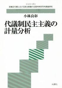 代議制民主主義の計量分析 〈〈シリーズ〉政権交代期における政治意識の全国的時系列的調査研究／小林良彰(著者)