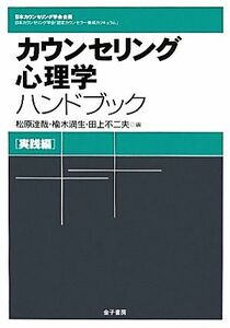 カウンセリング心理学ハンドブック(実践編)／松原達哉，楡木満生，田上不二夫【編】