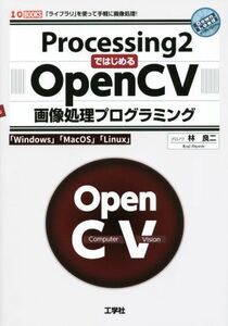 Ｐｒｏｃｅｓｓｉｎｇ２ではじめるＯｐｅｎＣＶ画像処理プログラミング 「ライブラリ」を使って手軽に画像処理！ Ｉ／Ｏ　ＢＯＯＫＳ／林良