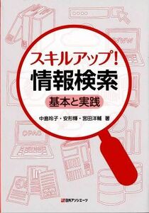 スキルアップ！情報検索 基本と実践／中島玲子(著者),安形輝(著者),宮田洋輔(著者)